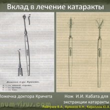 Рейтузов В.А., Куликов А.Н., Кириллов Ю.А. Вклад лейб-окулиста И.И.Кабата в развитие отечественной офтальмологии. ВМедА им. С.М.Кирова. Портал Орган зрения organum-visus.ru