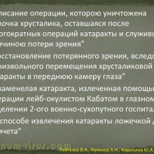 Рейтузов В.А., Куликов А.Н., Кириллов Ю.А. Вклад лейб-окулиста И.И.Кабата в развитие отечественной офтальмологии. ВМедА им. С.М.Кирова. Портал Орган зрения organum-visus.ru