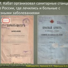 Рейтузов В.А., Куликов А.Н., Кириллов Ю.А. Вклад лейб-окулиста И.И.Кабата в развитие отечественной офтальмологии. ВМедА им. С.М.Кирова. Портал Орган зрения organum-visus.ru