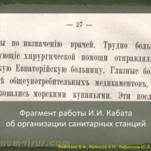Рейтузов В.А., Куликов А.Н., Кириллов Ю.А. Вклад лейб-окулиста И.И.Кабата в развитие отечественной офтальмологии. ВМедА им. С.М.Кирова. Портал Орган зрения organum-visus.ru
