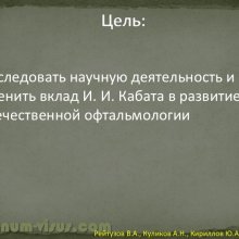 Рейтузов В.А., Куликов А.Н., Кириллов Ю.А. Вклад лейб-окулиста И.И.Кабата в развитие отечественной офтальмологии. ВМедА им. С.М.Кирова. Портал Орган зрения organum-visus.ru