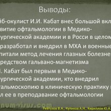 Рейтузов В.А., Куликов А.Н., Кириллов Ю.А. Вклад лейб-окулиста И.И.Кабата в развитие отечественной офтальмологии. ВМедА им. С.М.Кирова. Портал Орган зрения organum-visus.ru