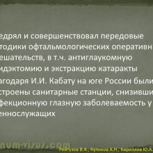 Рейтузов В.А., Куликов А.Н., Кириллов Ю.А. Вклад лейб-окулиста И.И.Кабата в развитие отечественной офтальмологии. ВМедА им. С.М.Кирова. Портал Орган зрения organum-visus.ru