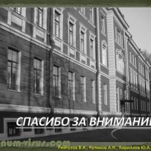 Рейтузов В.А., Куликов А.Н., Кириллов Ю.А. Вклад лейб-окулиста И.И.Кабата в развитие отечественной офтальмологии. ВМедА им. С.М.Кирова. Портал Орган зрения organum-visus.ru