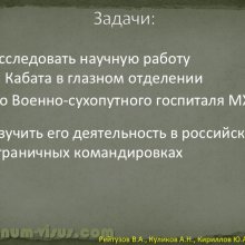 Рейтузов В.А., Куликов А.Н., Кириллов Ю.А. Вклад лейб-окулиста И.И.Кабата в развитие отечественной офтальмологии. ВМедА им. С.М.Кирова. Портал Орган зрения organum-visus.ru