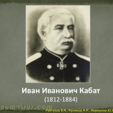 Рейтузов В.А., Куликов А.Н., Кириллов Ю.А. Вклад лейб-окулиста И.И.Кабата в развитие отечественной офтальмологии. ВМедА им. С.М.Кирова. Портал Орган зрения organum-visus.ru
