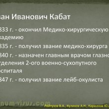 Рейтузов В.А., Куликов А.Н., Кириллов Ю.А. Вклад лейб-окулиста И.И.Кабата в развитие отечественной офтальмологии. ВМедА им. С.М.Кирова. Портал Орган зрения organum-visus.ru