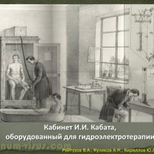 Рейтузов В.А., Куликов А.Н., Кириллов Ю.А. Вклад лейб-окулиста И.И.Кабата в развитие отечественной офтальмологии. ВМедА им. С.М.Кирова. Портал Орган зрения organum-visus.ru