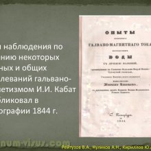 Рейтузов В.А., Куликов А.Н., Кириллов Ю.А. Вклад лейб-окулиста И.И.Кабата в развитие отечественной офтальмологии. ВМедА им. С.М.Кирова. Портал Орган зрения organum-visus.ru