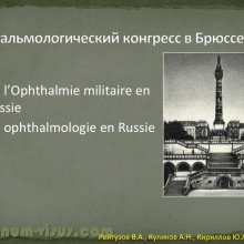 Рейтузов В.А., Куликов А.Н., Кириллов Ю.А. Вклад лейб-окулиста И.И.Кабата в развитие отечественной офтальмологии. ВМедА им. С.М.Кирова. Портал Орган зрения organum-visus.ru
