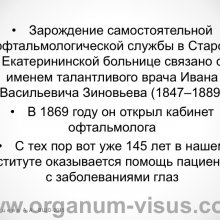 Рябцева А.А. Московской областной офтальмологии 145 лет. Доклад на XV Всероссийской Школе офтальмолога (ВШО-2015, Снегири). Информационный партнер портал Орган зрения www.organum-visus.com