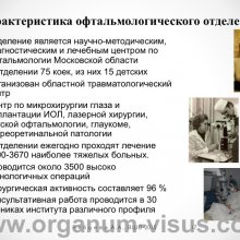 Рябцева А.А. Московской областной офтальмологии 145 лет. Доклад на XV Всероссийской Школе офтальмолога (ВШО-2015, Снегири). Информационный партнер портал Орган зрения www.organum-visus.com