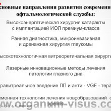 Рябцева А.А. Московской областной офтальмологии 145 лет. Доклад на XV Всероссийской Школе офтальмолога (ВШО-2015, Снегири). Информационный партнер портал Орган зрения www.organum-visus.com