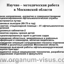 Рябцева А.А. Московской областной офтальмологии 145 лет. Доклад на XV Всероссийской Школе офтальмолога (ВШО-2015, Снегири). Информационный партнер портал Орган зрения www.organum-visus.com