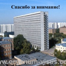 Рябцева А.А. Московской областной офтальмологии 145 лет. Доклад на XV Всероссийской Школе офтальмолога (ВШО-2015, Снегири). Информационный партнер портал Орган зрения www.organum-visus.com