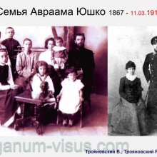 Трояновский В., Трояновский Р. Надежда Юшко: вехи судьбы. Офтальмологи России. Портал Орган зрения www.organum-visus.com