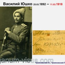 Трояновский В., Трояновский Р. Надежда Юшко: вехи судьбы. Офтальмологи России. Портал Орган зрения www.organum-visus.com
