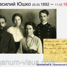 Трояновский В., Трояновский Р. Надежда Юшко: вехи судьбы. Офтальмологи России. Портал Орган зрения www.organum-visus.com