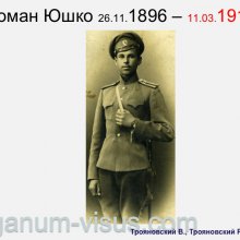 Трояновский В., Трояновский Р. Надежда Юшко: вехи судьбы. Офтальмологи России. Портал Орган зрения www.organum-visus.com