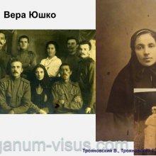 Трояновский В., Трояновский Р. Надежда Юшко: вехи судьбы. Офтальмологи России. Портал Орган зрения www.organum-visus.com