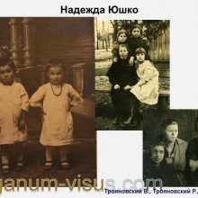 Трояновский В., Трояновский Р. Надежда Юшко: вехи судьбы. Офтальмологи России. Портал Орган зрения www.organum-visus.com