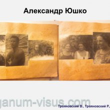 Трояновский В., Трояновский Р. Надежда Юшко: вехи судьбы. Офтальмологи России. Портал Орган зрения www.organum-visus.com