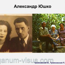 Трояновский В., Трояновский Р. Надежда Юшко: вехи судьбы. Офтальмологи России. Портал Орган зрения www.organum-visus.com