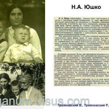 Трояновский В., Трояновский Р. Надежда Юшко: вехи судьбы. Офтальмологи России. Портал Орган зрения www.organum-visus.com