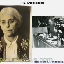 Трояновский В., Трояновский Р. Надежда Юшко: вехи судьбы. Офтальмологи России. Портал Орган зрения www.organum-visus.com