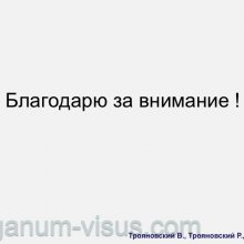 Трояновский В., Трояновский Р. Надежда Юшко: вехи судьбы. Офтальмологи России. Портал Орган зрения www.organum-visus.com