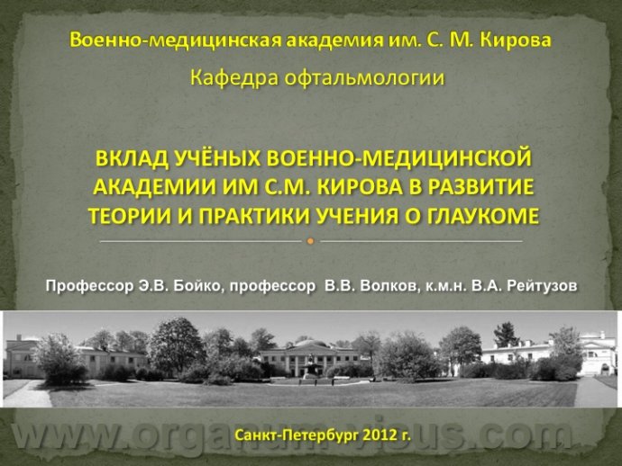 Бойко Э.В., Волков В.В., Рейтузов В.А.  Вклад ученых Военно-медицинской академии им. С.М.Кирова в развитие теории и практики учения о глаукоме, доклад на РГО-2012: Российское Глаукомное Общество, Russian Glaucoma Society, Москва, Россия, www.organum-visus.com