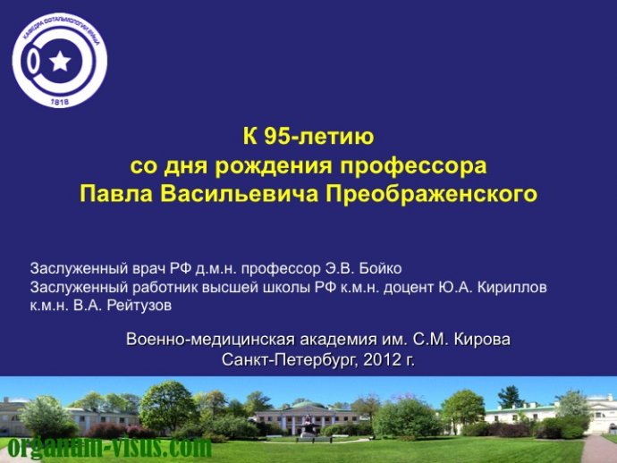 Бойко Э.В., Кириллов Ю.А., Рейтузов В.А. К 95-летию со дня рождения профессора П.В.Преображенского. История офтальмологии. Портал Орган зрения organum-visus.ru