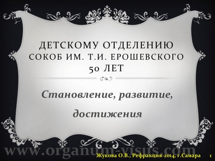 Жукова О.В. Доклад на конференции Рефракция-2014, посвященной 50-летию Первого в практическом здравоохранении России детского офтальмологического отделения (Самарская областная офтальмологическая больница им. Т.И.Ерошевского), 28-30 ноября, г. Самара, Россия.   Информационный партнер портал Орган зрения www.organum-visus.com