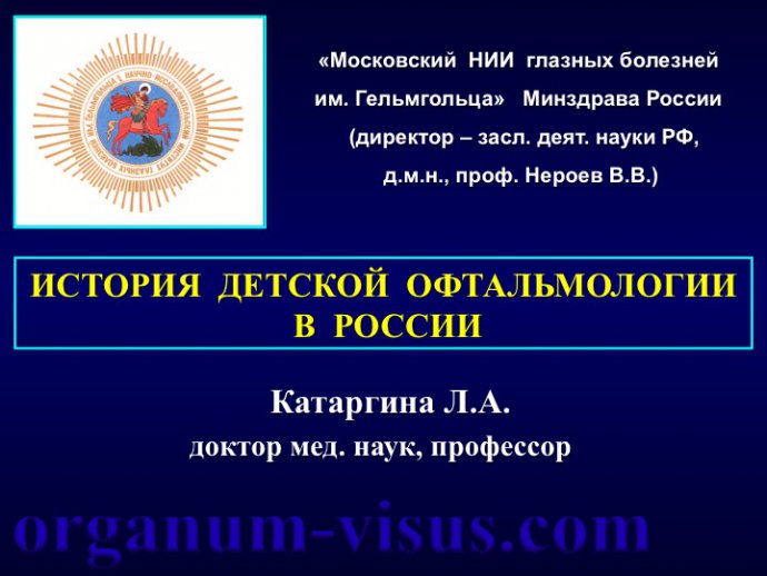 Катаргина Л.А. История детской офтальмологии в России. Доклад на РООФ-2015 (AROF, All Russia Ophthalmological forum). Информационный партнер портал Орган зрения www.organum-visus.com