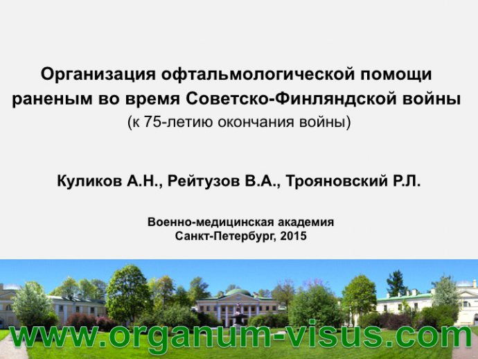 Куликов А.Н., Рейтузов В.А., Трояновский Р.Л. Организация офтальмологической помощи раненым во время Советско-Финляндской войны. Доклад на пленарном заседание СПбНМОО 27 октября 2015г. Информационный партнер портал Орган зрения www.organum-visus.com