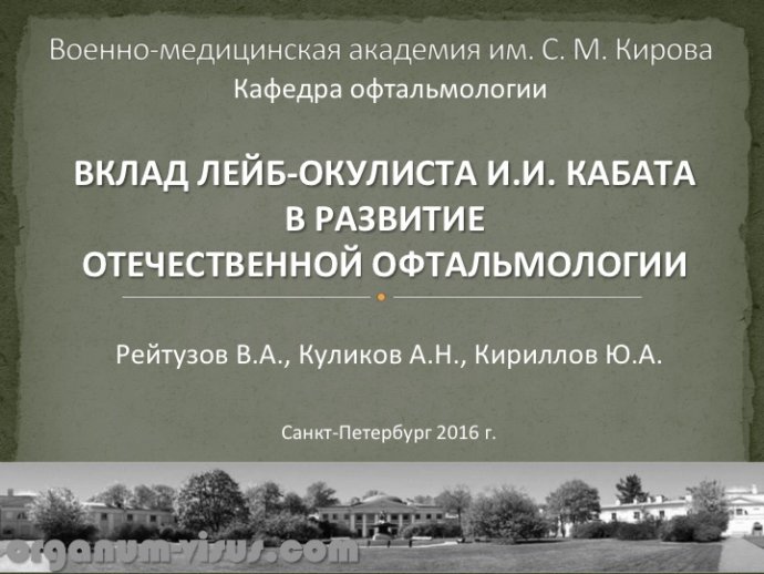 Рейтузов В.А., Куликов А.Н., Кириллов Ю.А. Вклад лейб-окулиста И.И.Кабата в развитие отечественной офтальмологии. ВМедА им. С.М.Кирова. Портал Орган зрения organum-visus.ru