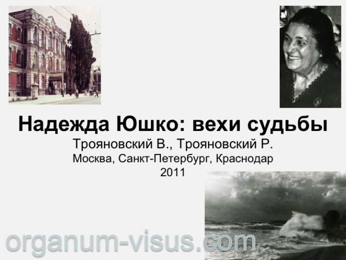 Трояновский В., Трояновский Р. Надежда Юшко: вехи судьбы. Офтальмологи России. Портал Орган зрения www.organum-visus.com